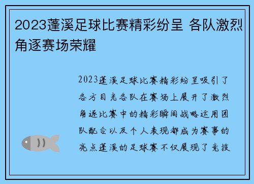 2023蓬溪足球比赛精彩纷呈 各队激烈角逐赛场荣耀