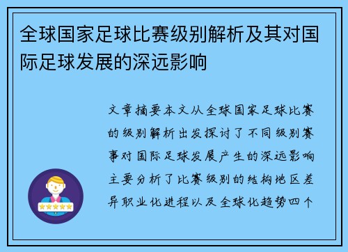 全球国家足球比赛级别解析及其对国际足球发展的深远影响