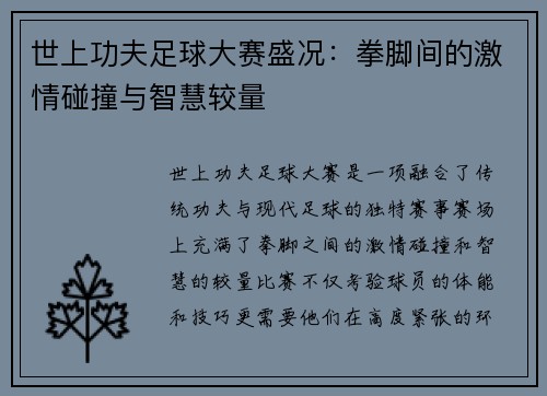 世上功夫足球大赛盛况：拳脚间的激情碰撞与智慧较量