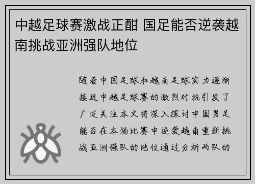 中越足球赛激战正酣 国足能否逆袭越南挑战亚洲强队地位