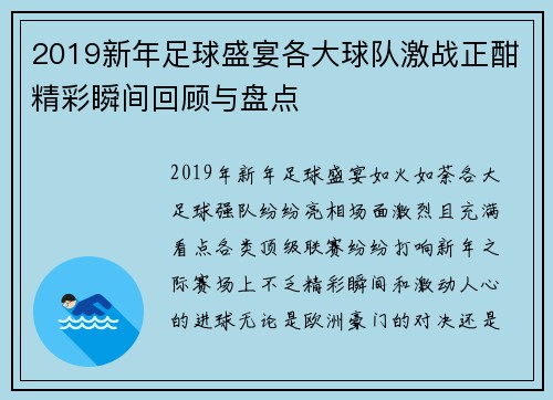2019新年足球盛宴各大球队激战正酣精彩瞬间回顾与盘点