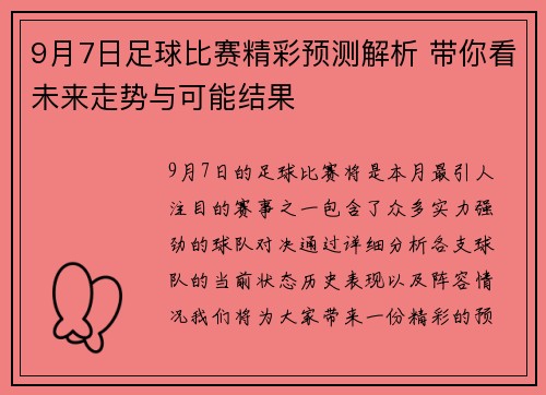 9月7日足球比赛精彩预测解析 带你看未来走势与可能结果