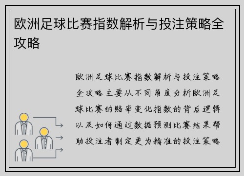 欧洲足球比赛指数解析与投注策略全攻略