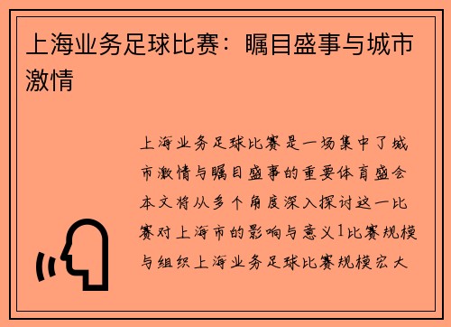 上海业务足球比赛：瞩目盛事与城市激情