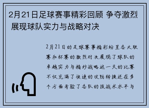 2月21日足球赛事精彩回顾 争夺激烈 展现球队实力与战略对决