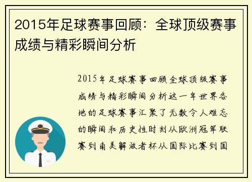 2015年足球赛事回顾：全球顶级赛事成绩与精彩瞬间分析