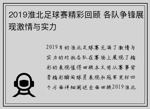 2019淮北足球赛精彩回顾 各队争锋展现激情与实力