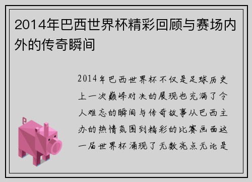 2014年巴西世界杯精彩回顾与赛场内外的传奇瞬间