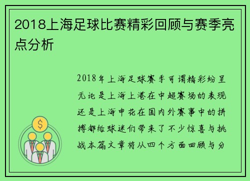2018上海足球比赛精彩回顾与赛季亮点分析