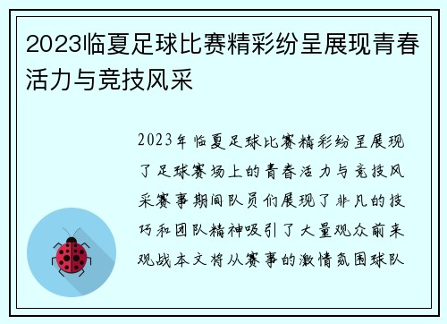 2023临夏足球比赛精彩纷呈展现青春活力与竞技风采