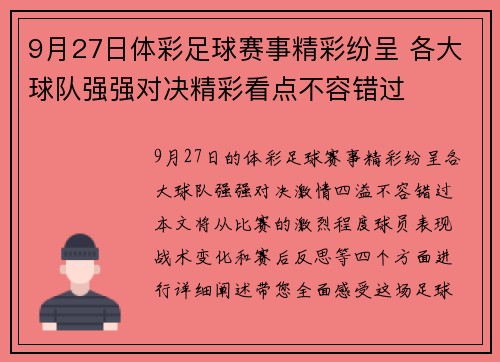 9月27日体彩足球赛事精彩纷呈 各大球队强强对决精彩看点不容错过