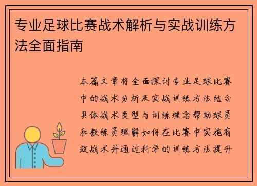 专业足球比赛战术解析与实战训练方法全面指南