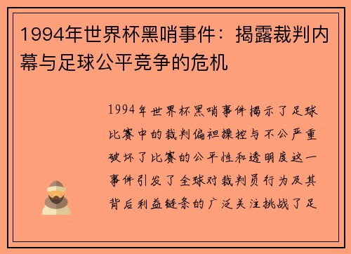 1994年世界杯黑哨事件：揭露裁判内幕与足球公平竞争的危机
