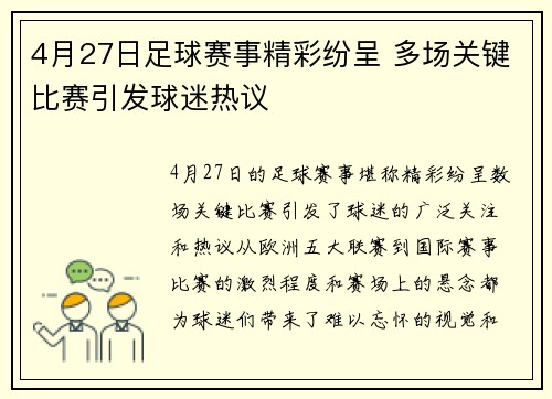 4月27日足球赛事精彩纷呈 多场关键比赛引发球迷热议