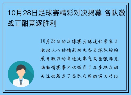 10月28日足球赛精彩对决揭幕 各队激战正酣竞逐胜利