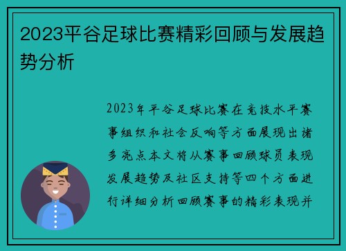 2023平谷足球比赛精彩回顾与发展趋势分析