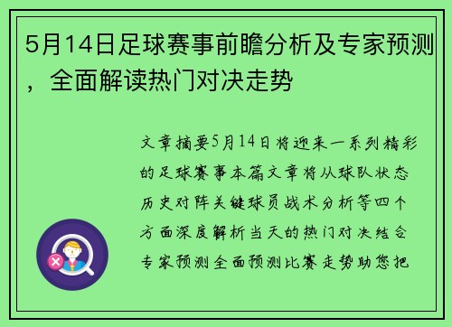 5月14日足球赛事前瞻分析及专家预测，全面解读热门对决走势
