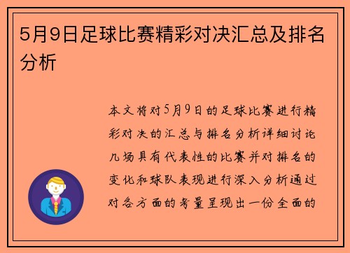 5月9日足球比赛精彩对决汇总及排名分析
