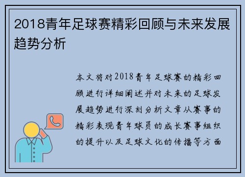 2018青年足球赛精彩回顾与未来发展趋势分析