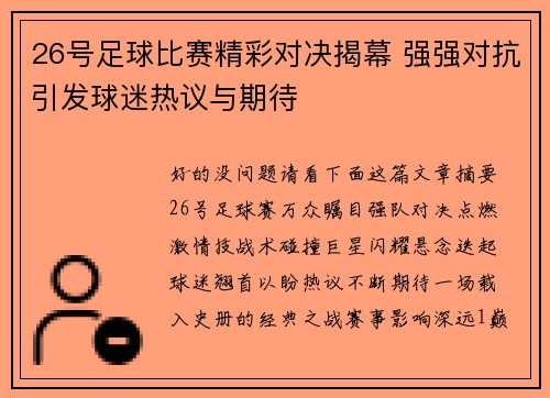 26号足球比赛精彩对决揭幕 强强对抗引发球迷热议与期待