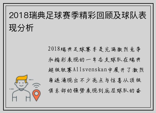 2018瑞典足球赛季精彩回顾及球队表现分析