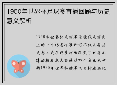 1950年世界杯足球赛直播回顾与历史意义解析