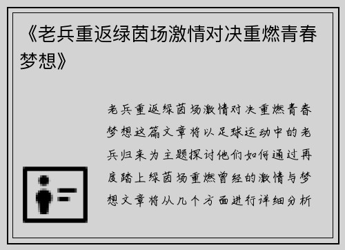 《老兵重返绿茵场激情对决重燃青春梦想》