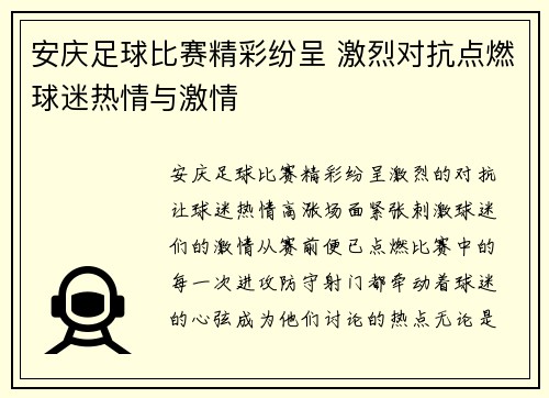 安庆足球比赛精彩纷呈 激烈对抗点燃球迷热情与激情