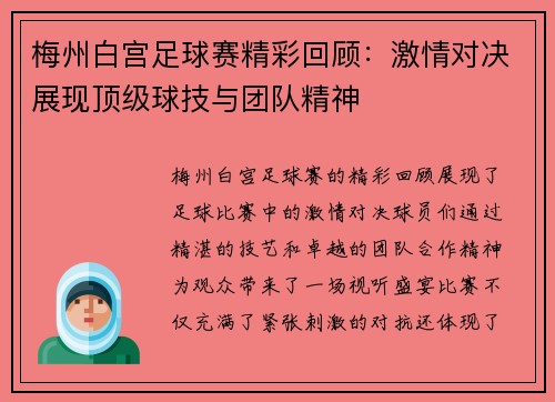 梅州白宫足球赛精彩回顾：激情对决展现顶级球技与团队精神