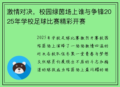 激情对决，校园绿茵场上谁与争锋2025年学校足球比赛精彩开赛