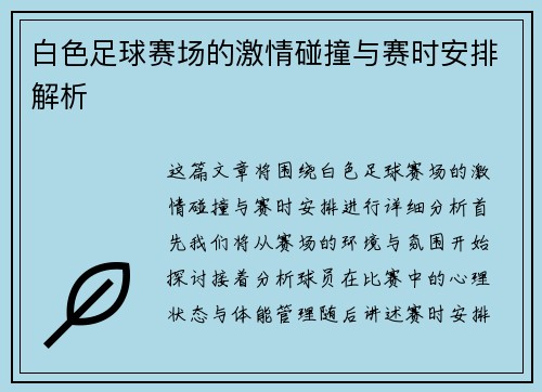 白色足球赛场的激情碰撞与赛时安排解析