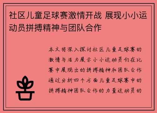 社区儿童足球赛激情开战 展现小小运动员拼搏精神与团队合作