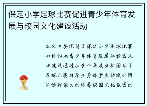 保定小学足球比赛促进青少年体育发展与校园文化建设活动