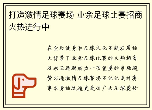 打造激情足球赛场 业余足球比赛招商火热进行中
