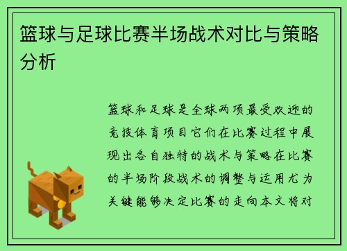 篮球与足球比赛半场战术对比与策略分析