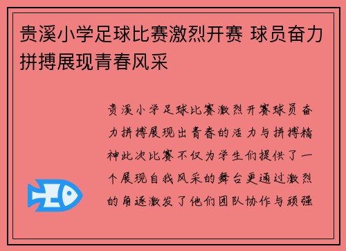 贵溪小学足球比赛激烈开赛 球员奋力拼搏展现青春风采