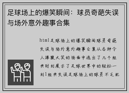 足球场上的爆笑瞬间：球员奇葩失误与场外意外趣事合集