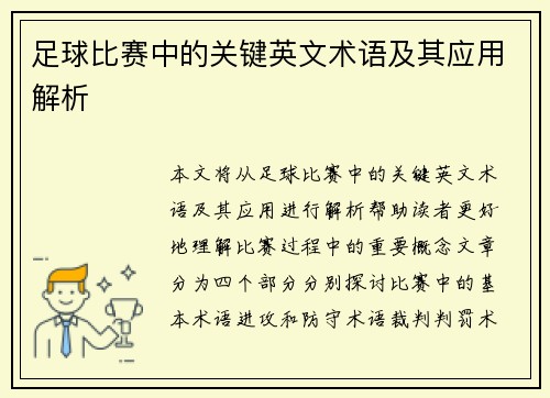 足球比赛中的关键英文术语及其应用解析