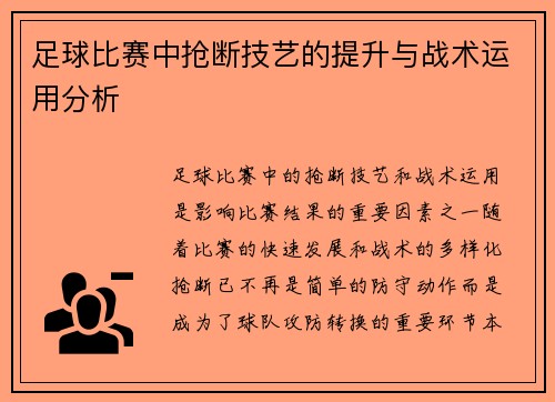足球比赛中抢断技艺的提升与战术运用分析
