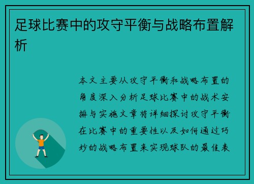 足球比赛中的攻守平衡与战略布置解析
