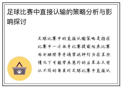 足球比赛中直接认输的策略分析与影响探讨