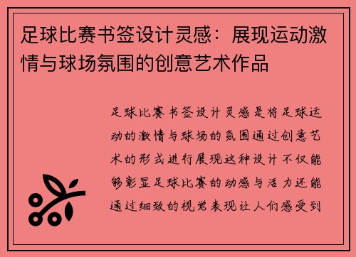 足球比赛书签设计灵感：展现运动激情与球场氛围的创意艺术作品