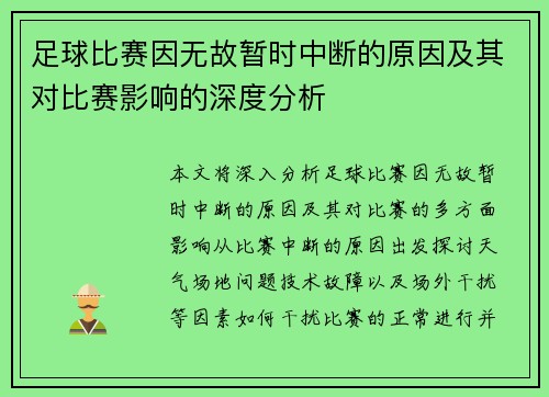 足球比赛因无故暂时中断的原因及其对比赛影响的深度分析