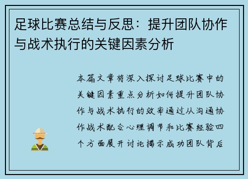 足球比赛总结与反思：提升团队协作与战术执行的关键因素分析