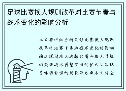 足球比赛换人规则改革对比赛节奏与战术变化的影响分析