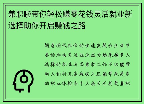 兼职啦带你轻松赚零花钱灵活就业新选择助你开启赚钱之路