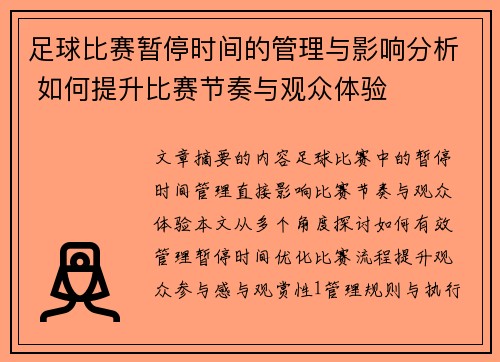 足球比赛暂停时间的管理与影响分析 如何提升比赛节奏与观众体验