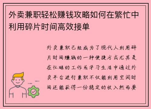外卖兼职轻松赚钱攻略如何在繁忙中利用碎片时间高效接单