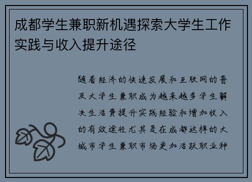 成都学生兼职新机遇探索大学生工作实践与收入提升途径