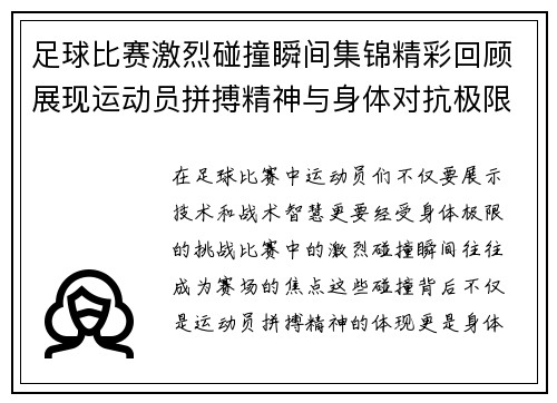 足球比赛激烈碰撞瞬间集锦精彩回顾展现运动员拼搏精神与身体对抗极限